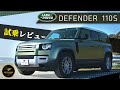 【ディフェンダー110 S(4WD/8AT)】ランドローバーブランドを代表する新型オフローダーを紹介!