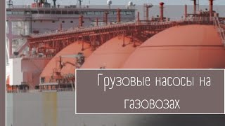 Грузовые насосы на газовозах LNG