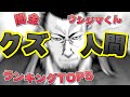 【闇金ウシジマくん】クズ人間ランキングベスト5 【最凶胸糞解説】【おすすめ漫画紹介】