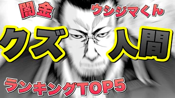 تحميل ウシジマくん ネタバレ 473
