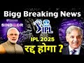 Breaking News IPL 2025 रद्द होगा या नहीं ? | India Pakistan war 2025