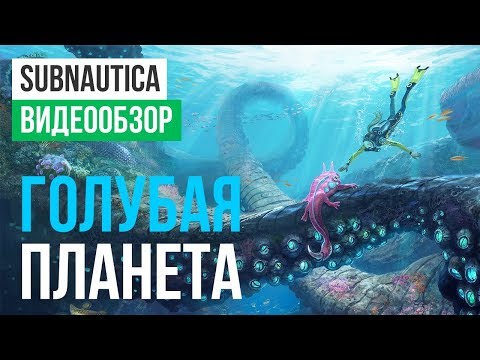 Видео: Обзор игры Subnautica