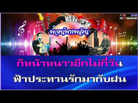 หนาวฝน คาราโอเกะ สุเทพ-สวลี F