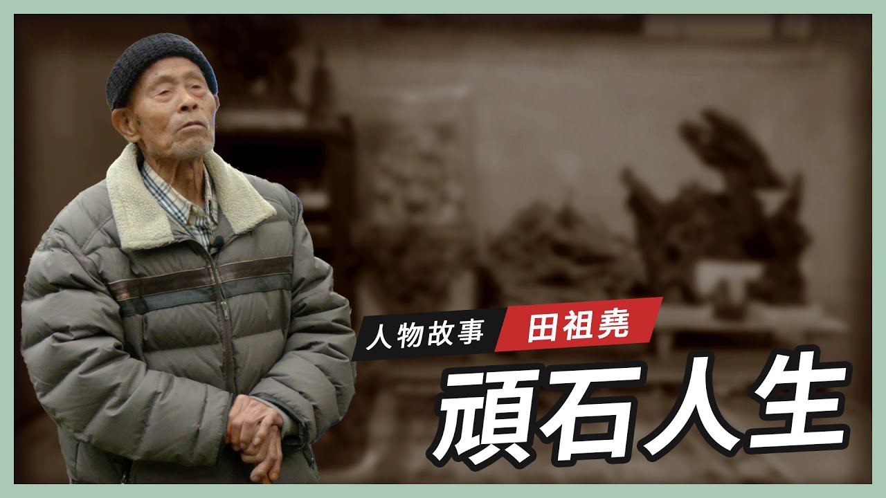 【人物故事】田祖堯｜頑石人生