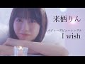 来栖りん「I wish」 Teaser