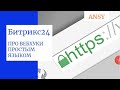 Битрикс24:  ПРО ВЕБХУКИ ПРОСТЫМ ЯЗЫКОМ. Как создать, примеры использования, основные принципы.