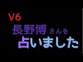 V6の長野博さんの占い結果!![四柱推命、算命学、0学](161)