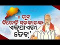 June 4 is expiry date of bjd government in odisha pm modi in brahmapur