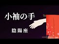 【初音ミク】小袖の手/陰陽座(ピアノアレンジ )【カバー】
