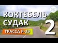 Крым: Трасса Р-29.  Коктебель - Судак. Дорога вдоль побережья. Часть 2. Капитан Крым