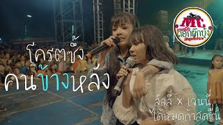 โคตรซึ้ง ฟังเพลงนี้แล้วจะร้องไห้ตาม | คนข้างหลัง : ลิลลี่ x เจนนี่