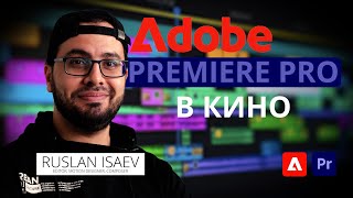 Adobe Premiere Pro В Кино