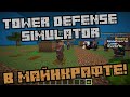 ПРОХОЖДЕНИЕ КАРТЫ "СИМУЛЯТОР ЗАЩИТЫ БАШНИ" [Tower defense simulator] В МАЙНКРАФТЕ!