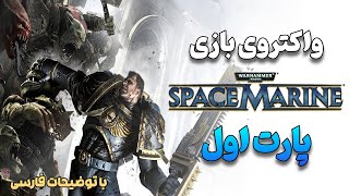 ⟬پارت اول⟭ واکترو بازی اسپیس مارین یک ¦ Warhammer 40k Space Marine