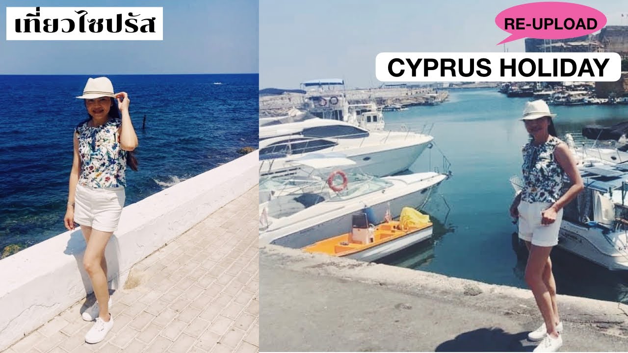 VLOG เที่ยวประเทศไซปรัสเหนือ (รีอัพโหลด) CYPRUS HOLIDAY RE-UPLOAD