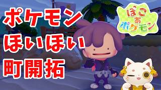 【#ぽこあポケモン 】ポケモンほいほい町開拓⛏新しい町にキタキタ―！！【#おいでませりく猫 】