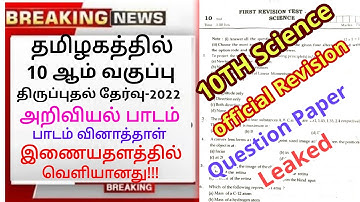 TN 10TH STD SCIENCE OFFICIAL FIRST COMMON REVISION EXAM-2022 TAMIL, ENGLISH QUESTION PAPER LEAKED