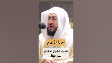 ﴿وَلَو تَرى إِذ وُقِفوا عَلَى النّارِ ) تلاوة مؤثرة لفضيلة للشيخ بندر بليلة