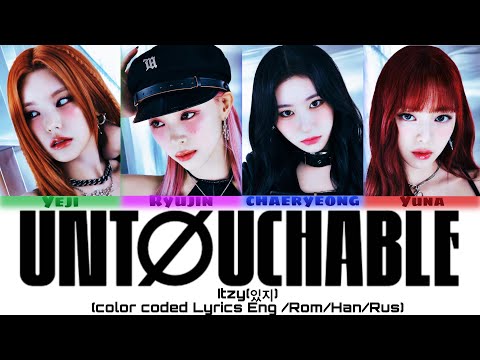 ITZY-"UNTOUCHABLE"[ПЕРЕВОД НА РУССКИЙ/АНГЛИЙСКИЙ/КИРИЛЛИЗАЦИЯ Color Lyrics HAN/ROM/RUS/ENG]