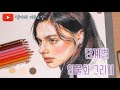 프리즈마 색연필로 인물화 쉽게 그리는 법 🧸 /인물화 기초 강좌 / 쨩아의 미술교실