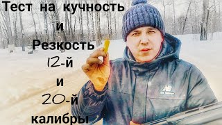 Тест на кучность и резкость 12 го и 20 го калибров