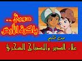 أغنية دوري ياكرة الأرض الفلم الكرتوني علاء الدين والمصباح السحري إلهام أحمد