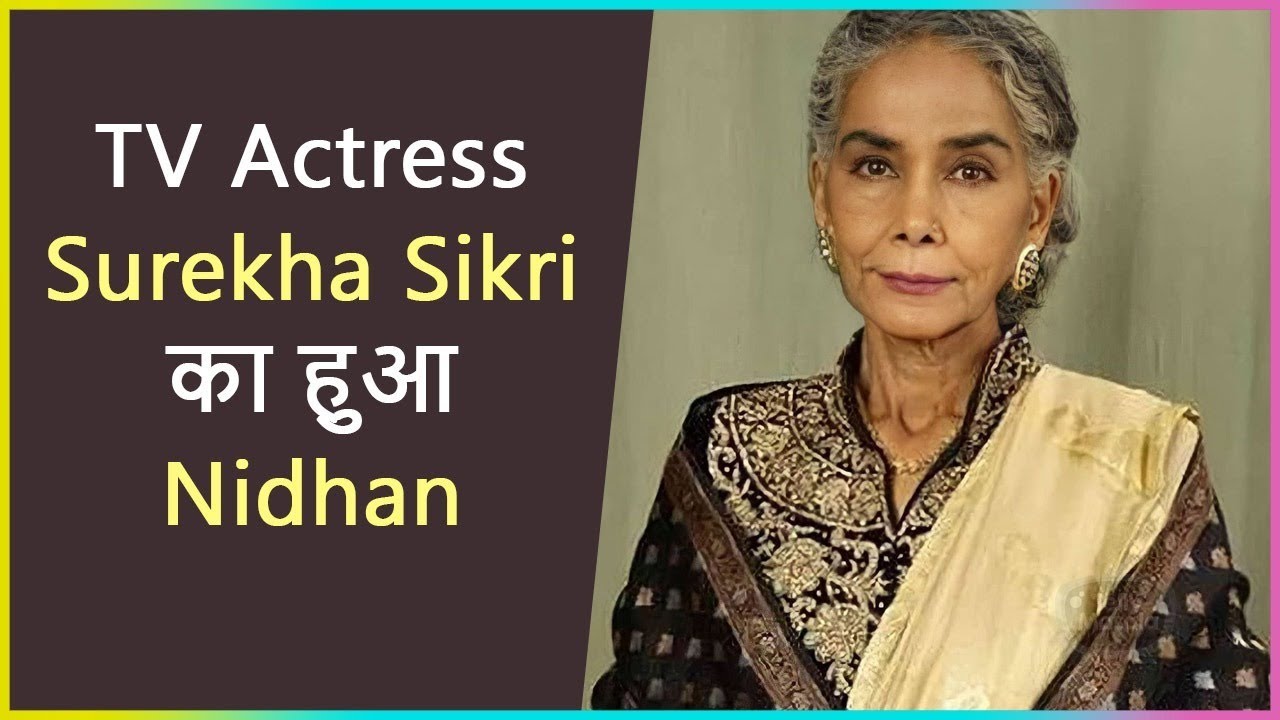Popular Actress Surekha Sikri Passes Away Due To Cardiac Arrest