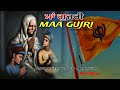Maa Gujri Karma Wali Aa Jobanpreet Singh Amritsar Raj Krega Khlasa Album Punjab Music Maa Gujri Karma Wali Aa Jobanpreet Singh Amritsar Raj Krega Khlasa Album Punjab Music