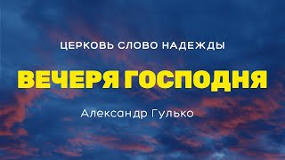 Вечеря Господня | Служение 6.04.2023