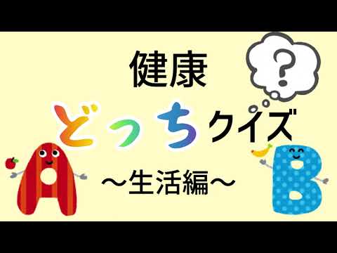 健康どっちクイズ(生活)
