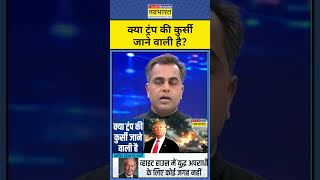 News Ki Pathshala | Sushant Sinha : क्या ट्रंप सत्ता से बाहर होंगे ? | Hindi news | Latest News |