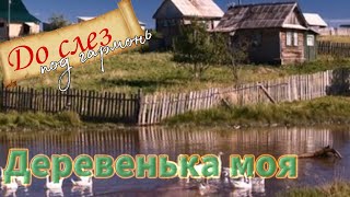 Потрясающая песня ДЕРЕВЕНЬКА МОЯ / исп. Алексей Кракин