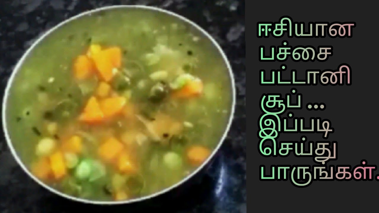 பச்சை பட்டானி சூப் green peas soup soup receipe in tamil soup
