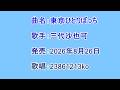 曲名:東京ひとりぼっち 歌手:三代沙也可 歌唱:23861213ko