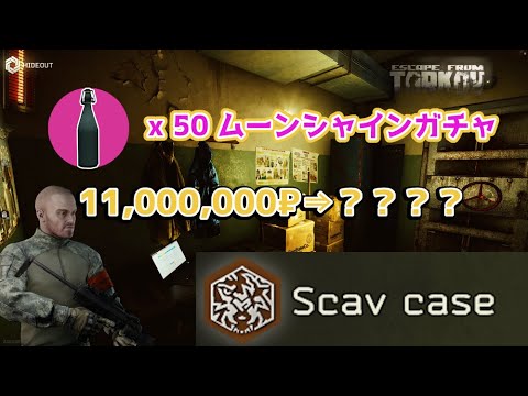 EFT/ゆっくり】Scav Case 50箱開けてみた結果：高額アイテムゲッッツ
