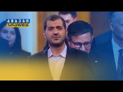 შეთანხმება სენატში — რას გადაწყვეტს კონგრესი?