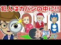 【アニメ】犯人を探せ!カバンの中身チェック!小学生YouTuber、サンタさん、ドラえもん、IT社長の鞄を大公開?名探偵タンテーの推理でミオちゃんを救え!