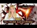 Мир на грани катастрофы | Джули По 2020