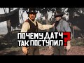 Почему Датч всех предал?(Объяснение концовок пролога и эпилога RDR2)