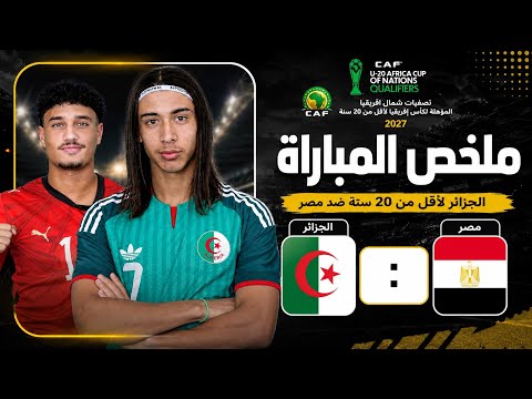 ملخص مباراة مصر والجزائر 2-0  مصر تهزم الجزائر وتتأهل إلى كأس إفريقيا 2027!