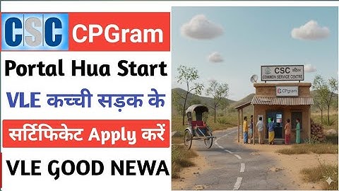 CSC New Update l CSC से कच्ची सड़क शिकायत दर्ज करें l VLE CPgram Portal Start l CSC New Service 2025
