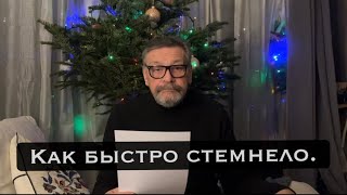 Как быстро стемнело.