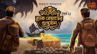 Blackbeard er Guptodhon | EP 2 | Treasure Hunt! | Adventure! | Bengali Audio Story | Satarupa Sasmal