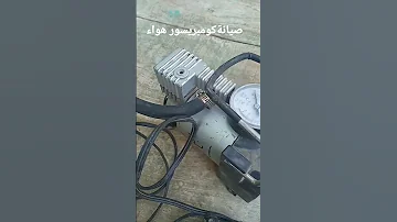 صيانة ضاغط الهواء لنفخ إطارات السيارات 