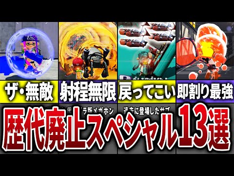 【懐かしすぎ!】歴代スプラの廃止されたぶっ壊れスペシャルを全部まとめてみた【スプラトゥーン】