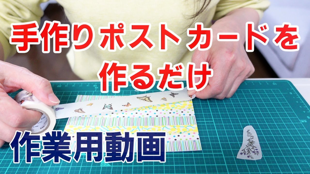 作業用動画 / 簡単なコラージュでポストカードを作る / スタンプショウ