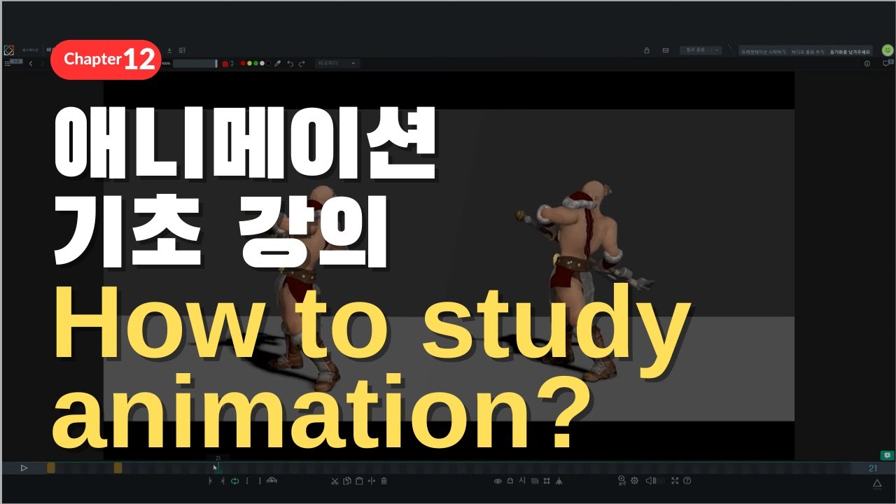 Simple Study Animations Chapter12. 애니메이션 기초 강의_How to study animation? - YouTube