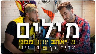 אדיר גץ ובן זיני - מי יאהב יותר ממני מילים 🔥