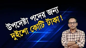 Only two hundred crore taka to become an advisor? Monjurul Alam Panna | Manchitro