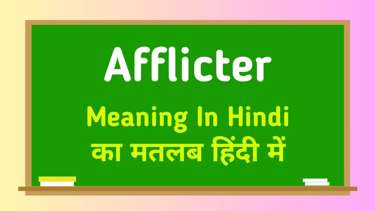 Afflicter meaning in hindi || Afflicter का मतलब हिंदी में